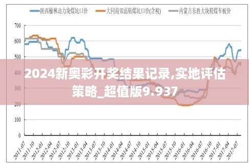 新奥六开彩开奖结果查询|动态分析解释落实_发布版.8.409